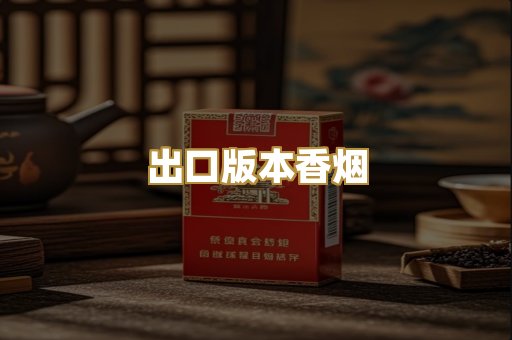出口版本香烟